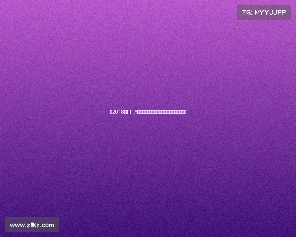 以2018年FIFA世界杯注册流程为核心的解析与赛事报名指南 以2018年FIFA世界杯注册流程为核心的解析与赛事报名指南